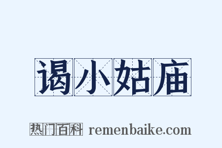 谒小姑庙是什么意思的图片